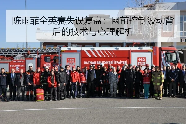 陈雨菲全英赛失误复盘：网前控制波动背后的技术与心理解析（wm）
